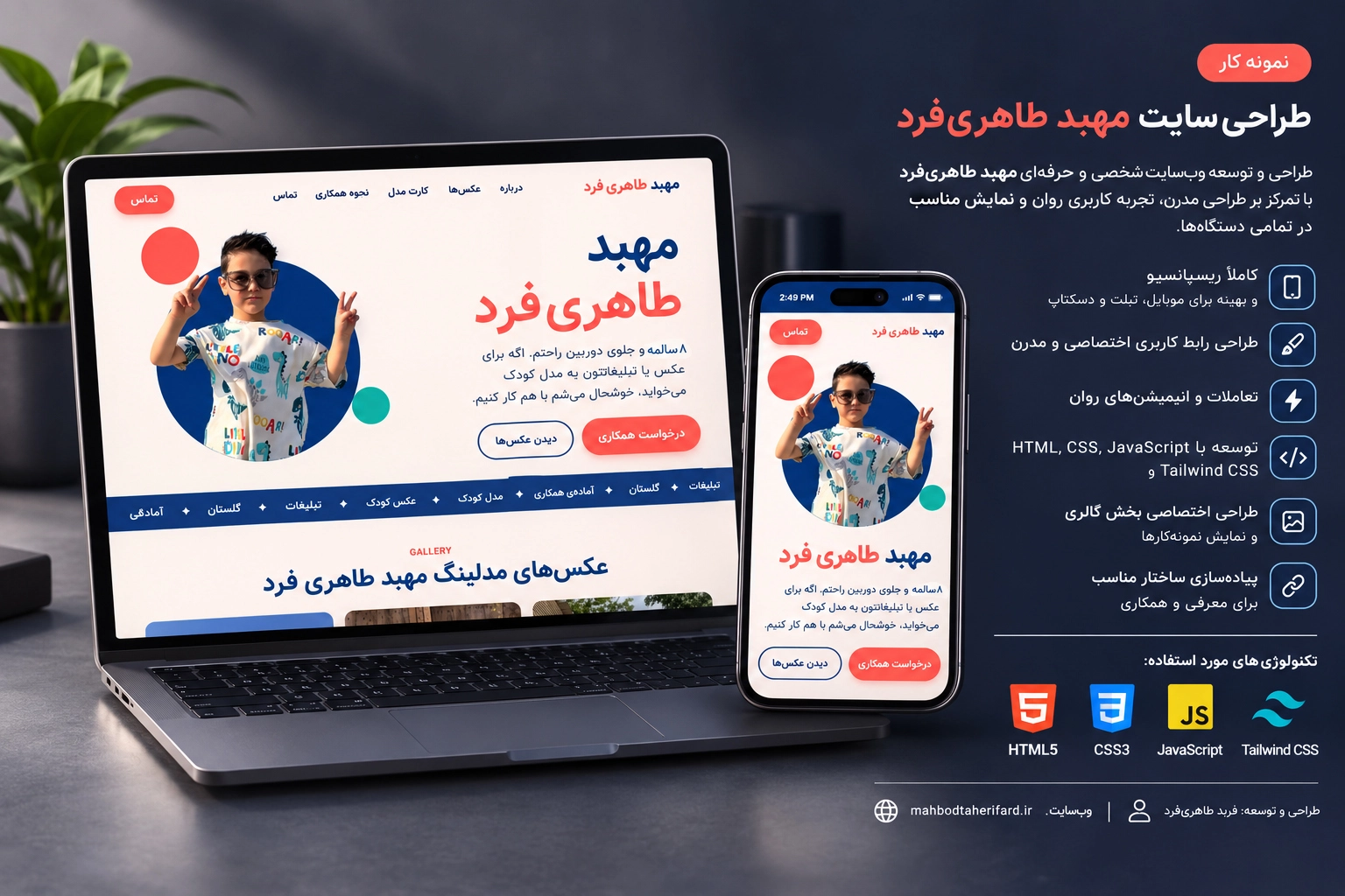 طراحی سایت شخصی و پورتفولیوی مدل کودک مهبد طاهری‌فرد